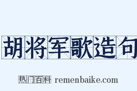 胡将军歌造句是什么意思的图片
